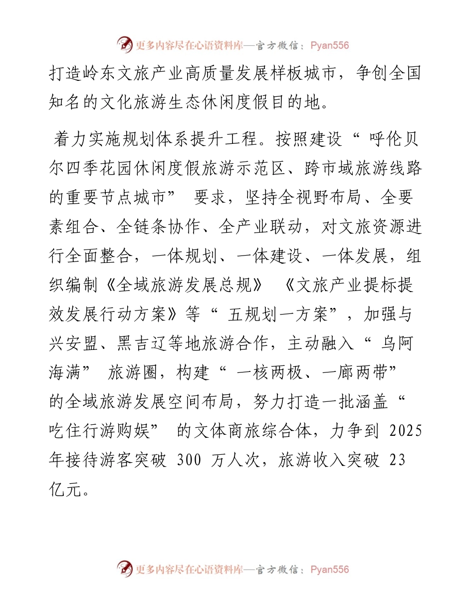 .07.27扎兰屯市委书记白志军：扎兰屯市：四季联动全域绘景打造岭东文旅产业高质量发展样板.docx_第2页