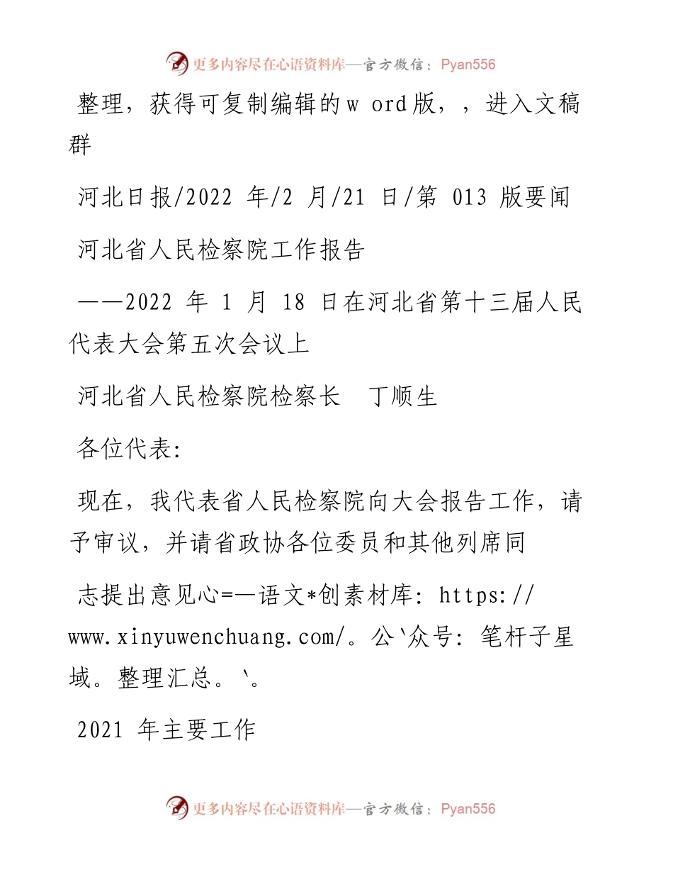 .02.21河北省人民检察院检察长丁顺生：河北省人民检察院工作报告.docx_第1页
