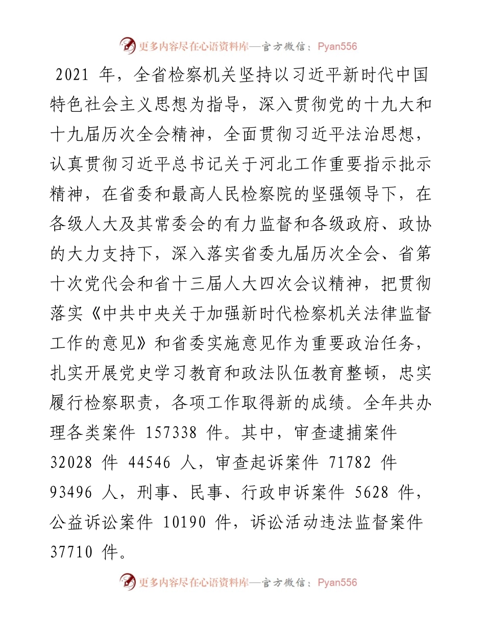 .02.21河北省人民检察院检察长丁顺生：河北省人民检察院工作报告.docx_第2页