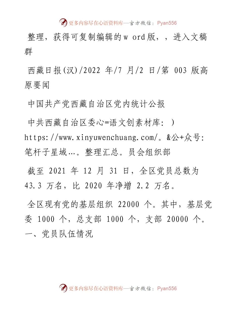 .07.02中共西藏自治区委员会组织部：中国共产党西藏自治区党内统计公报.docx_第1页
