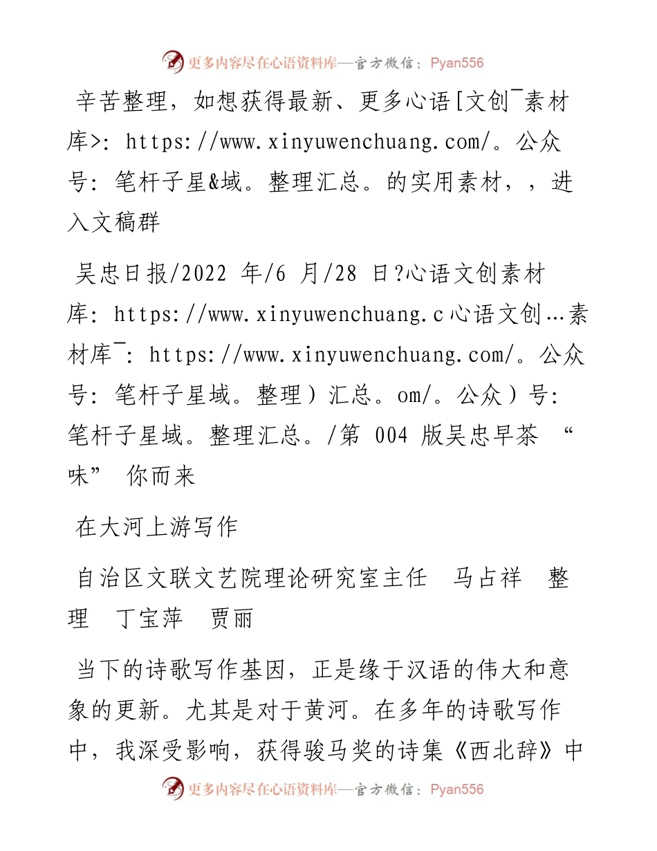 .06.28自治区文联文艺院理论研究室主任马占祥整理丁宝萍贾丽：在大河上游写作.docx_第1页