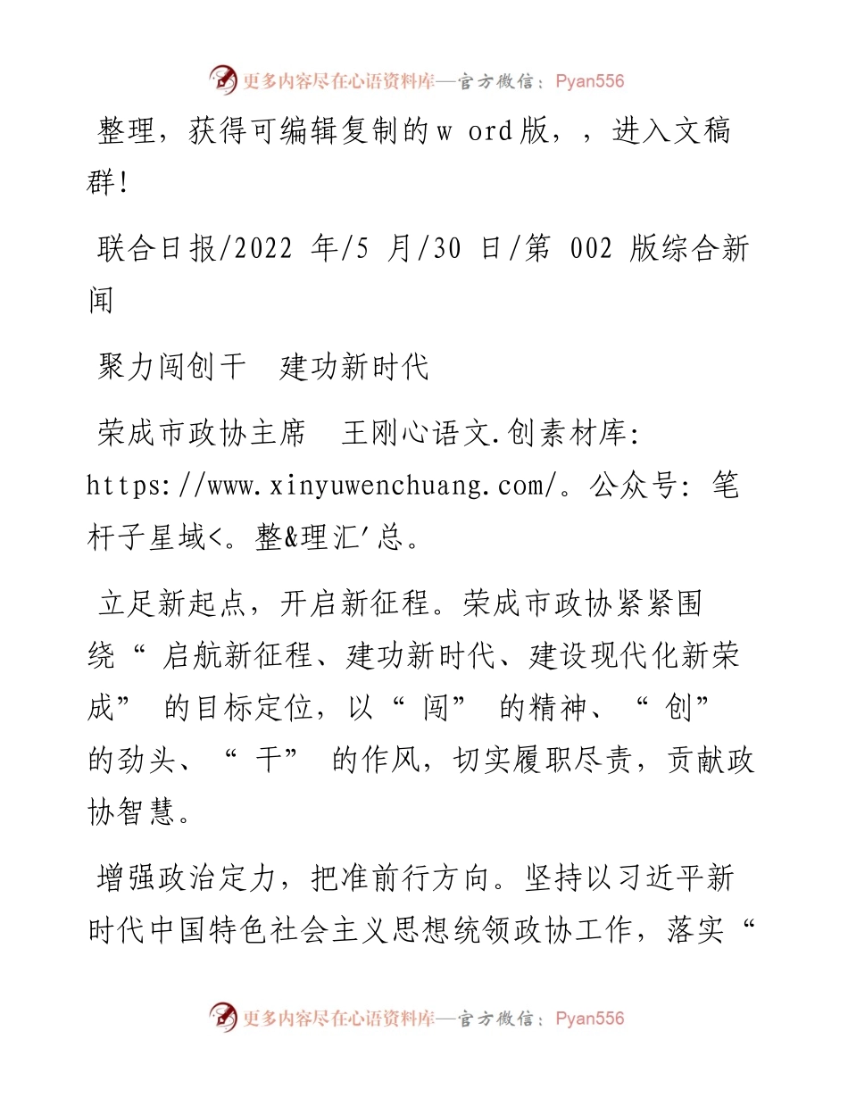 .05.30荣成市政协主席王刚：聚力闯创干建功新时代.docx_第1页