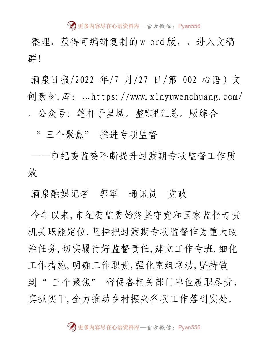 .07.27酒泉融媒记者郭军通讯员党政：三个聚焦推进专项监督.docx_第1页