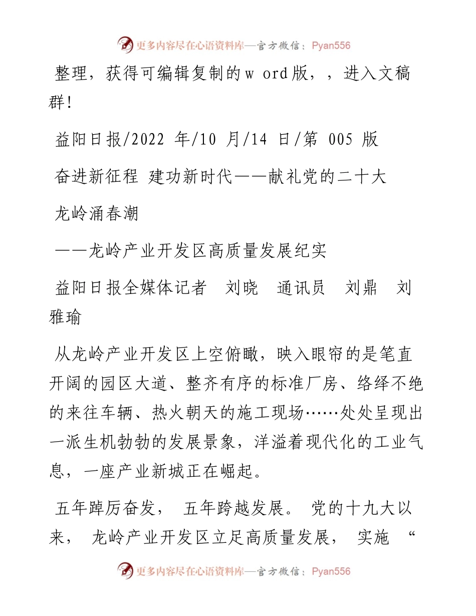 .10.14益阳日报全媒体记者刘晓通讯员刘鼎刘雅瑜：龙岭涌春潮.docx_第1页