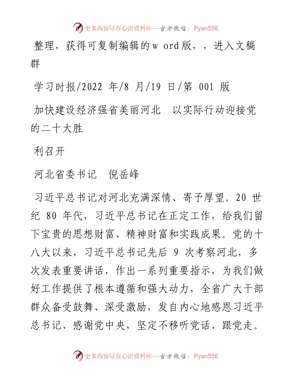 .08.19河北省委书记倪岳峰：加快建设经济强省美丽河北以实际行动迎接党的二十大胜利召开.docx_第1页
