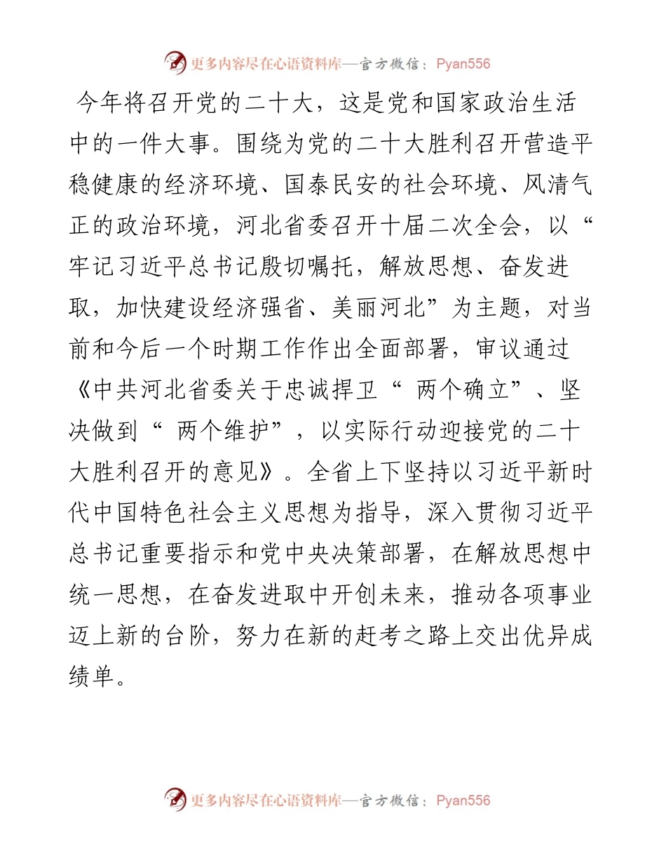 .08.19河北省委书记倪岳峰：加快建设经济强省美丽河北以实际行动迎接党的二十大胜利召开.docx_第2页