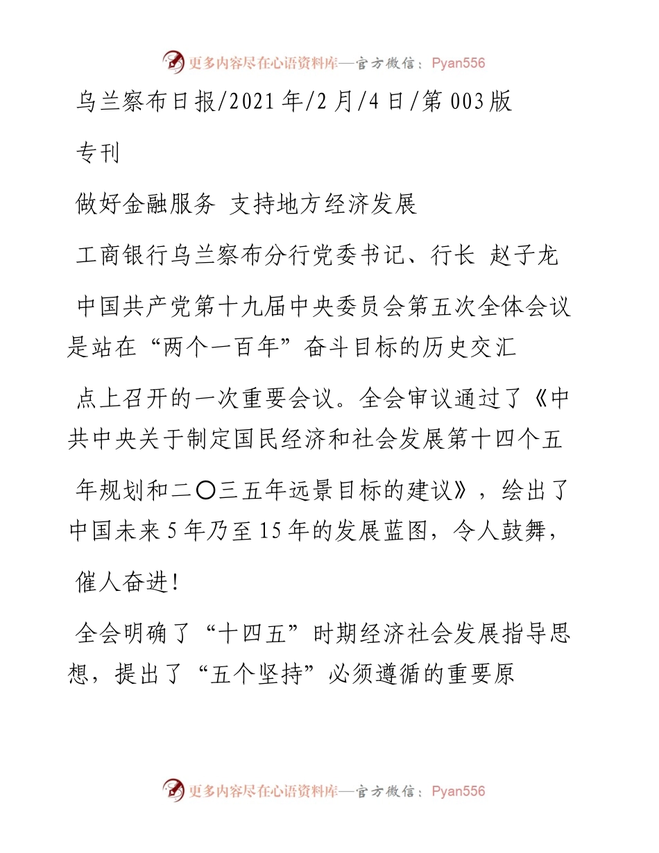 .02.04工商银行乌兰察布分行党委书记、行长赵子龙：做好金融服务支持地方经济发展——如椽巨笔1公众号整理.docx_第1页