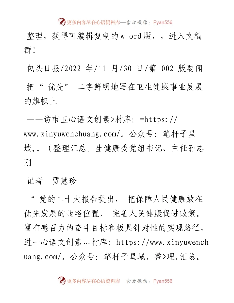.11.30记者贾慧珍：把优先二字鲜明地写在卫生健康事业发展的旗帜上.docx_第1页