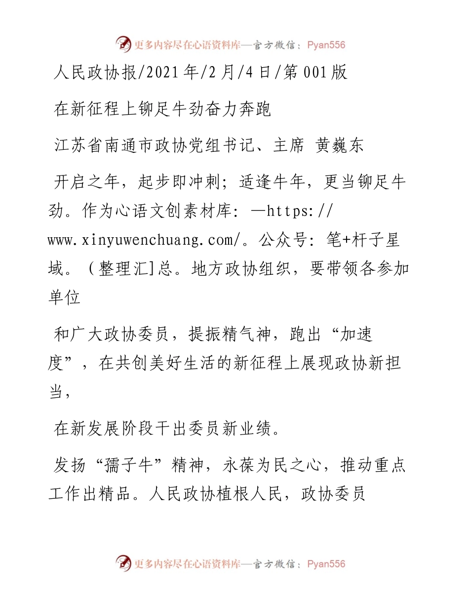 .02.04江苏省南通市政协党组书记、主席黄巍东：在新征程上铆足牛劲奋力奔跑——如椽巨笔1公众号整理.docx_第1页