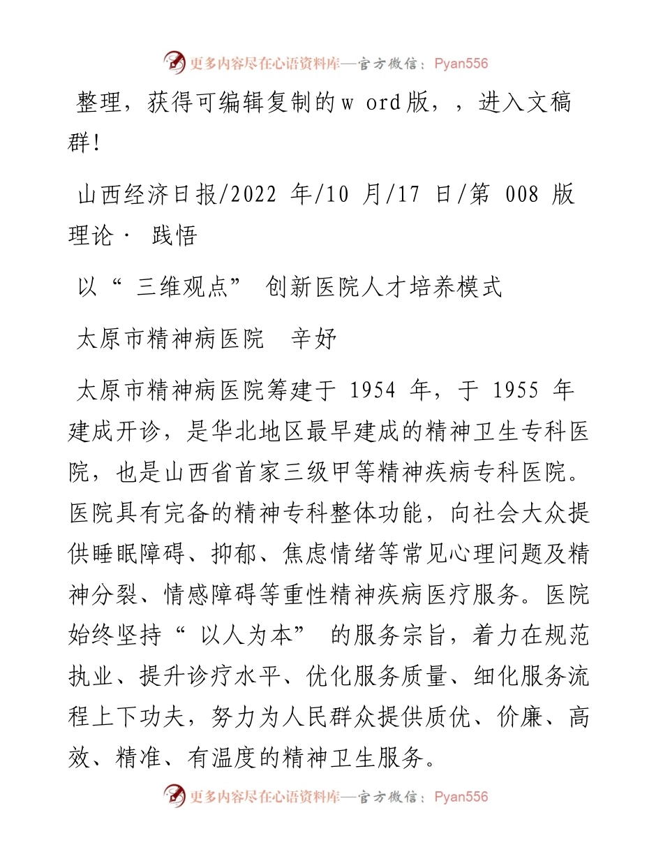 .10.17太原市精神病医院辛妤：以三维观点创新医院人才培养模式.docx_第1页