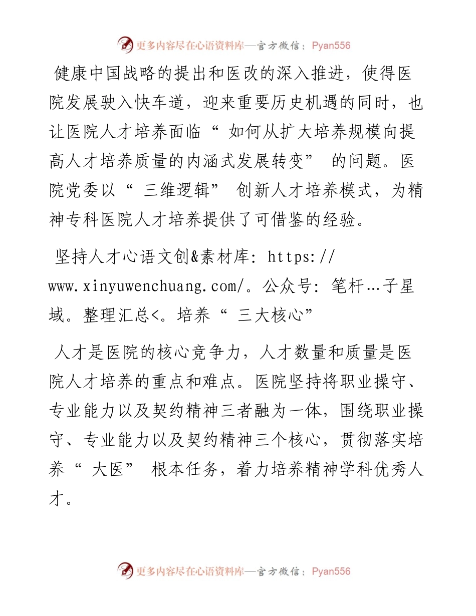 .10.17太原市精神病医院辛妤：以三维观点创新医院人才培养模式.docx_第2页