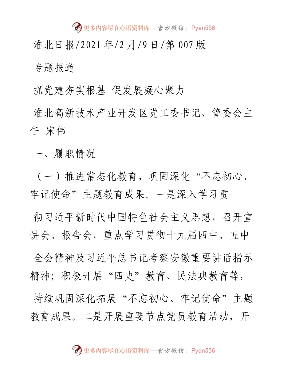 .02.09淮北高新技术产业开发区党工委书记、管委会主任宋伟：抓党建夯实根基促发展凝心聚力——如椽巨笔1公众号整理.docx_第1页
