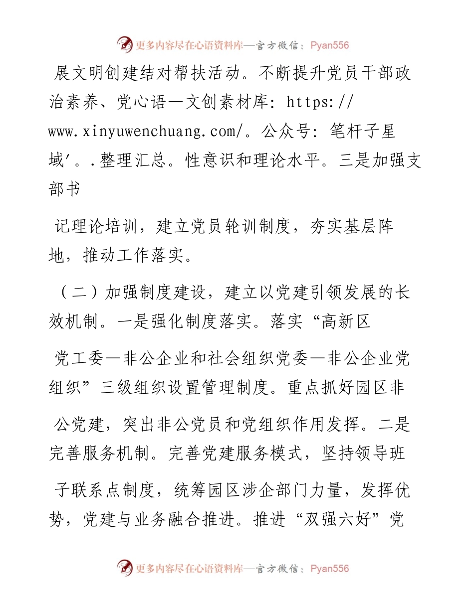 .02.09淮北高新技术产业开发区党工委书记、管委会主任宋伟：抓党建夯实根基促发展凝心聚力——如椽巨笔1公众号整理.docx_第2页