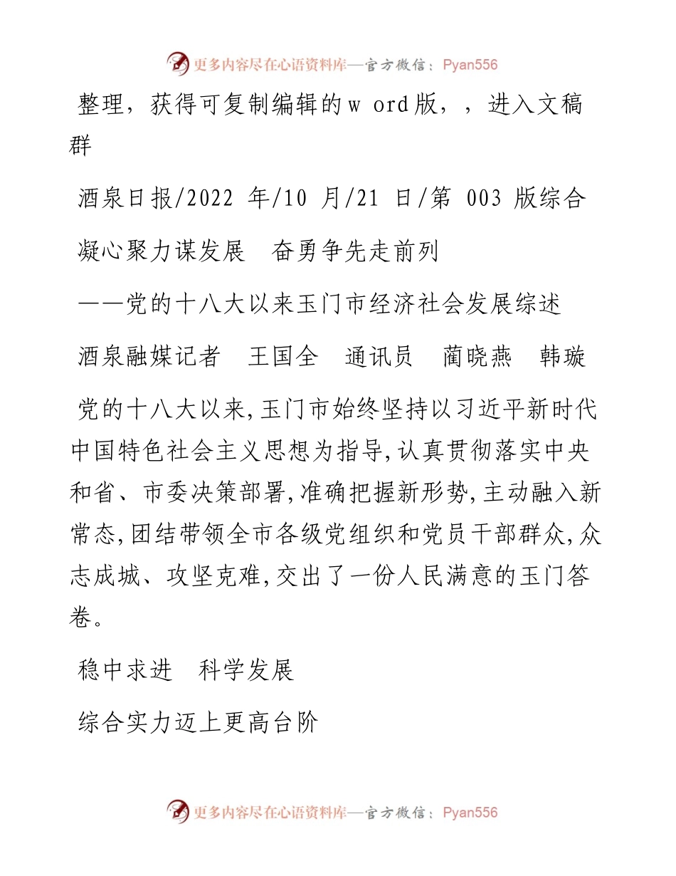 .10.21酒泉融媒记者王国全通讯员蔺晓燕韩璇：凝心聚力谋发展奋勇争先走前列.docx_第1页