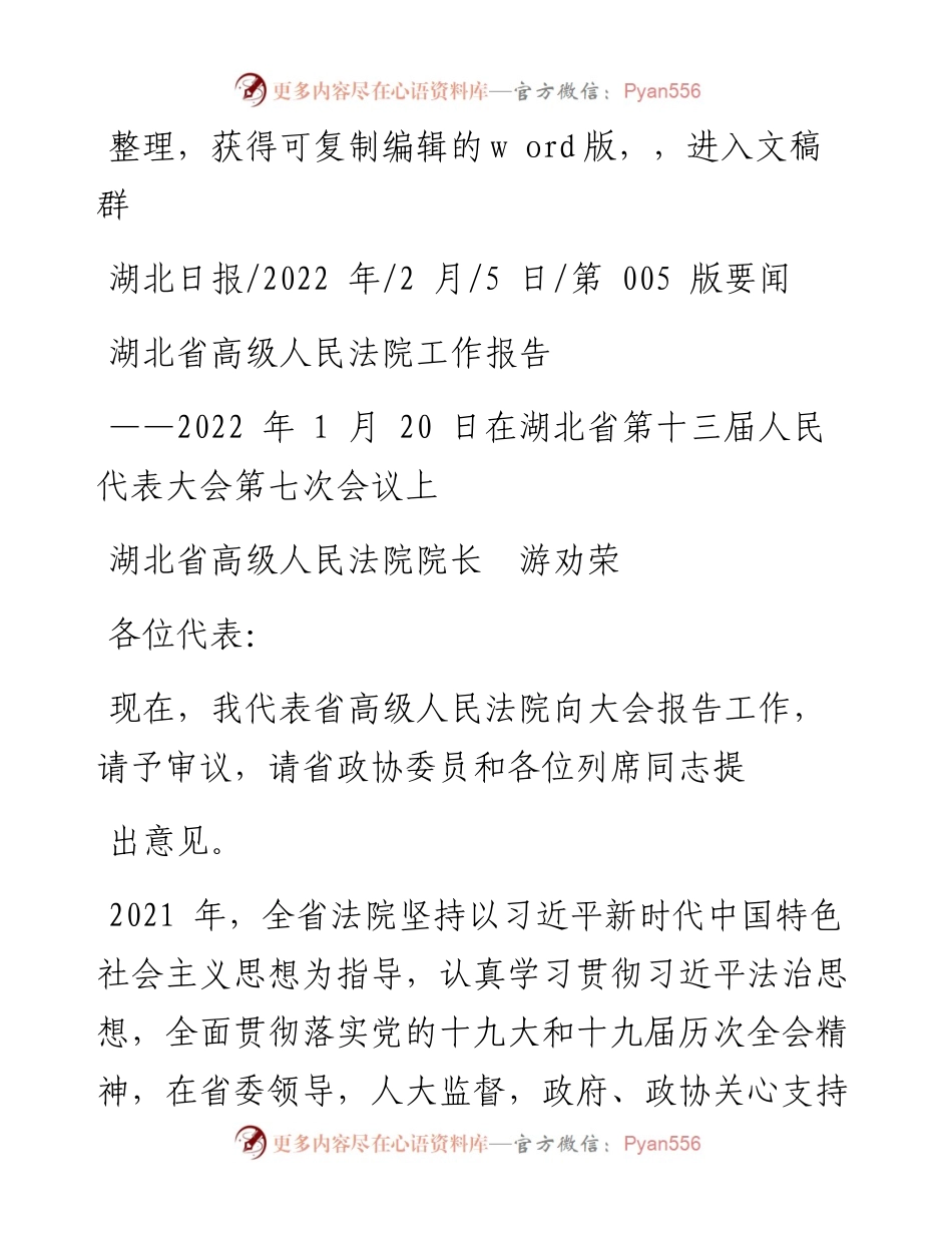 .02.05湖北省高级人民法院院长游劝荣：湖北省高级人民法院工作报告.docx_第1页