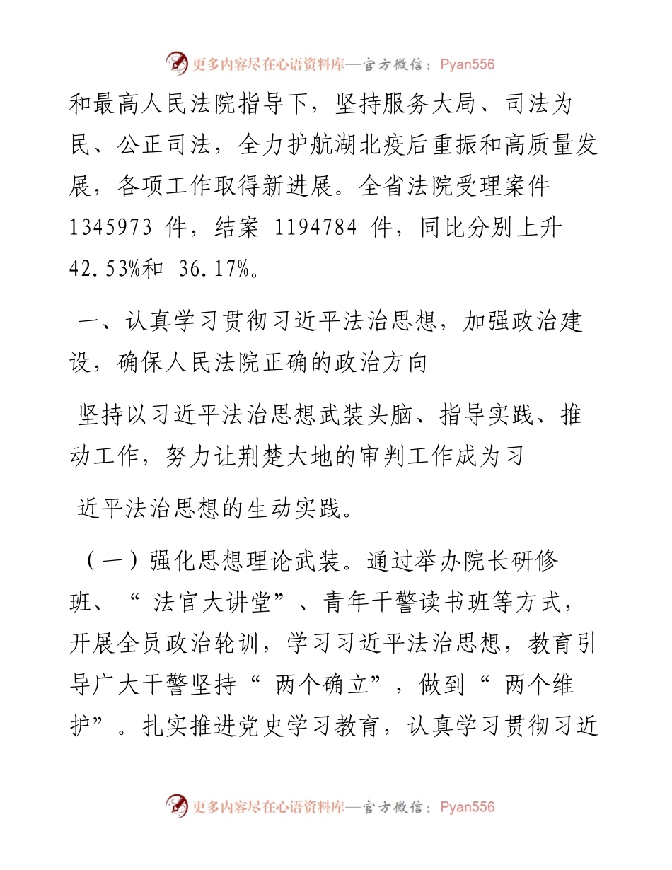 .02.05湖北省高级人民法院院长游劝荣：湖北省高级人民法院工作报告.docx_第2页