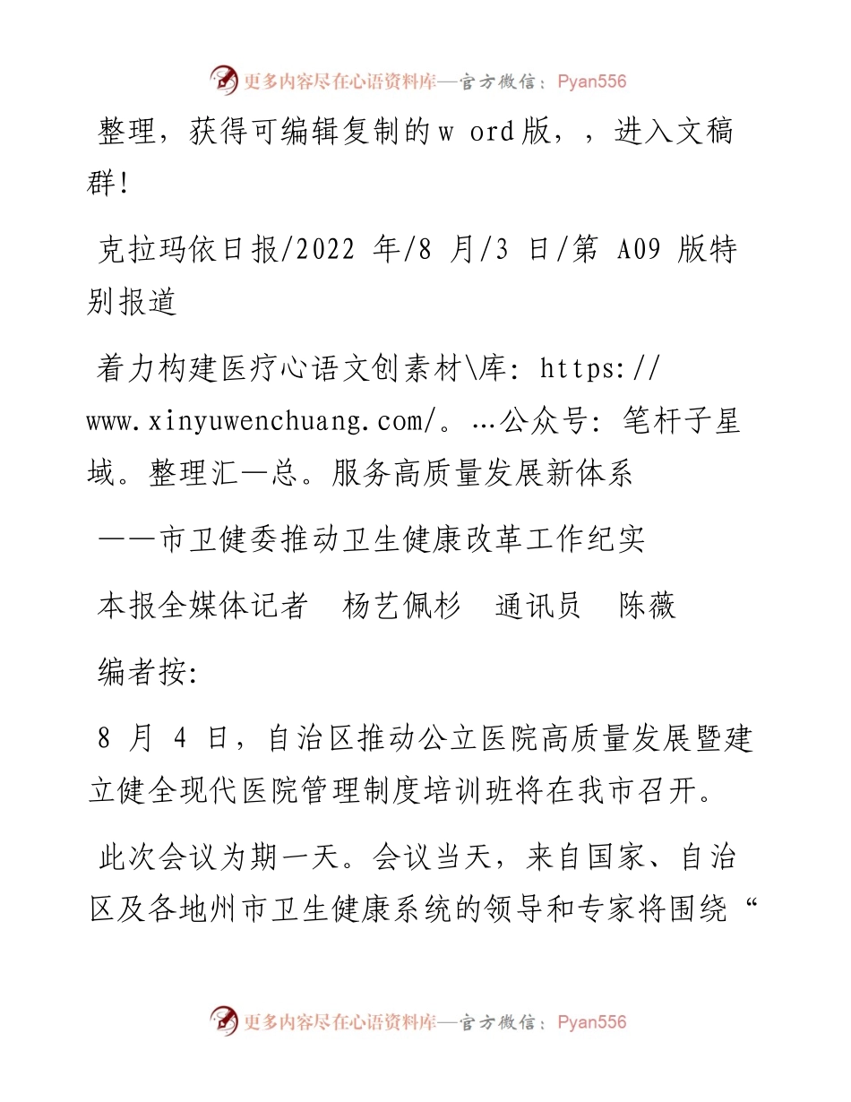 .08.03本报全媒体记者杨艺佩杉通讯员陈薇：着力构建医疗服务高质量发展新体系.docx_第1页