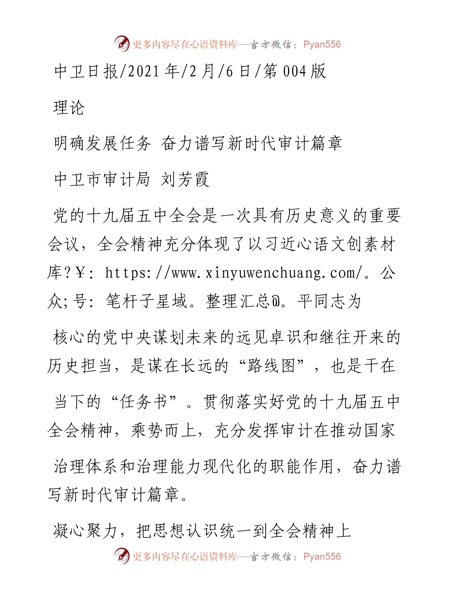 .02.06中卫市审计局刘芳霞：明确发展任务奋力谱写新时代审计篇章——如椽巨笔1公众号整理.docx_第1页