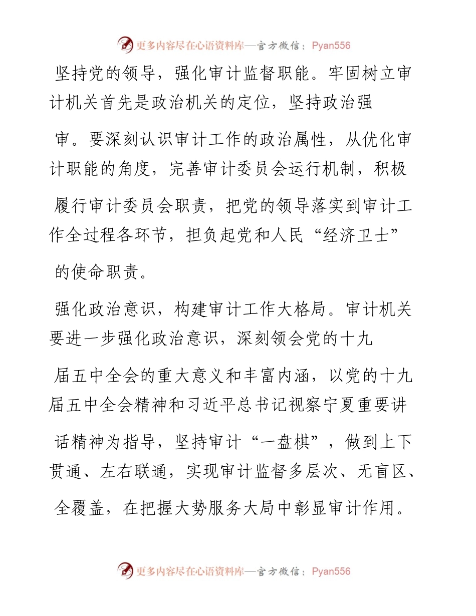 .02.06中卫市审计局刘芳霞：明确发展任务奋力谱写新时代审计篇章——如椽巨笔1公众号整理.docx_第2页