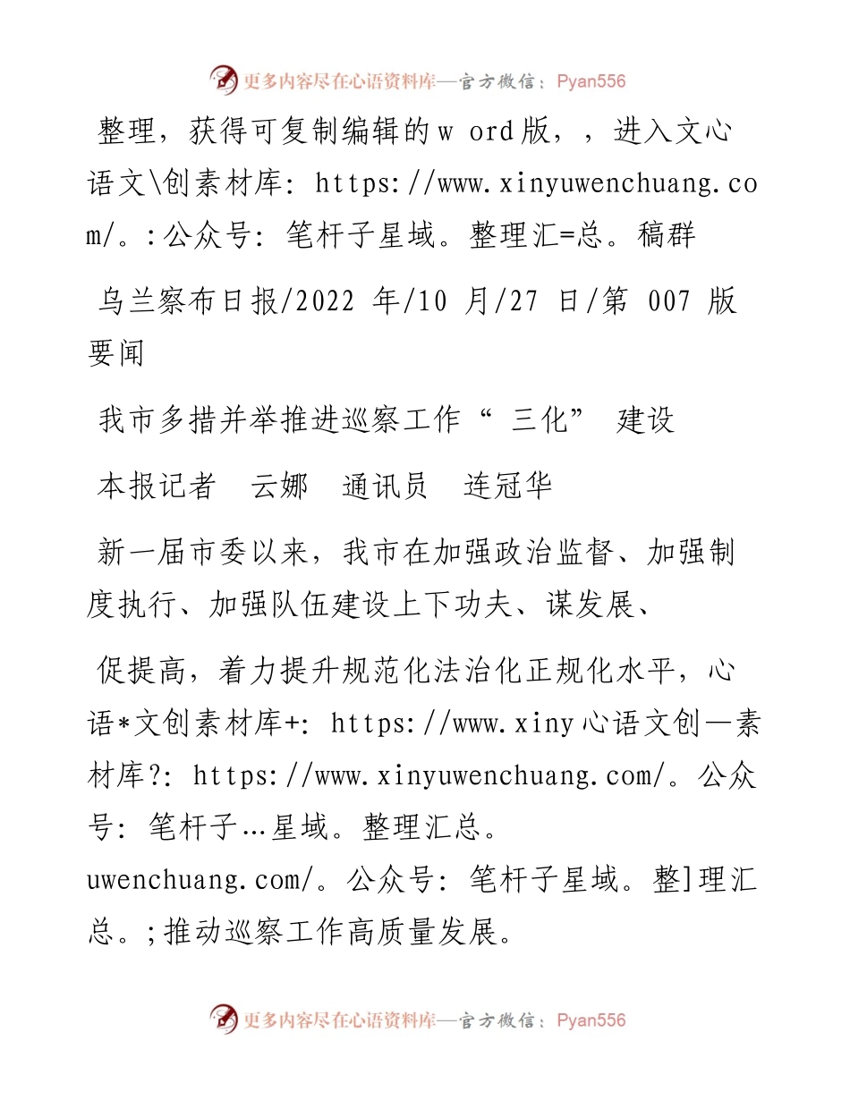 .10.27本报记者云娜通讯员连冠华：我市多措并举推进巡察工作三化建设.docx_第1页