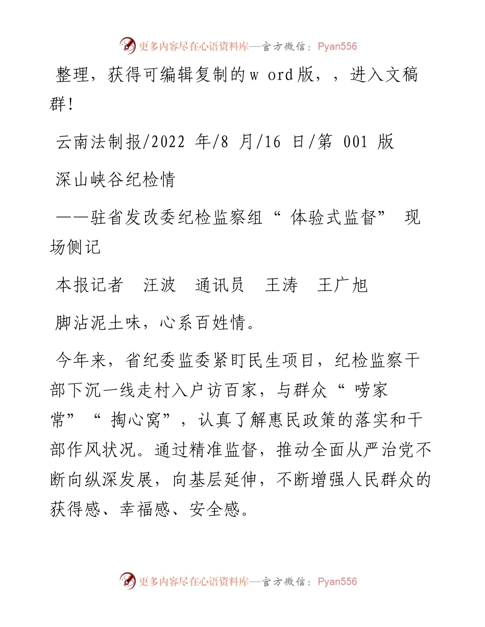 .08.16本报记者汪波通讯员王涛王广旭：深山峡谷纪检情.docx_第1页