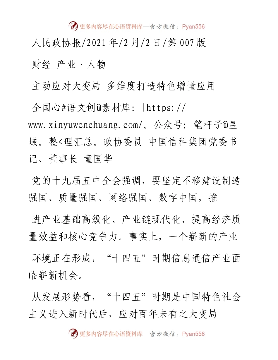 .02.02全国政协委员中国信科集团党委书记、董事长童国华：主动应对大变局多维度打造特色增量应用——如椽巨笔1公众号整理.docx_第1页
