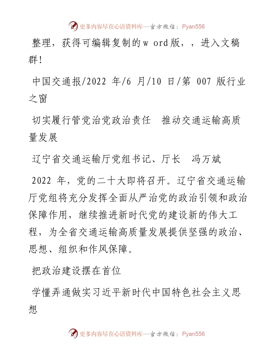 .06.10辽宁省交通运输厅党组书记、厅长冯万斌：切实履行管党治党政治责任推动交通运输高质量发展.docx_第1页