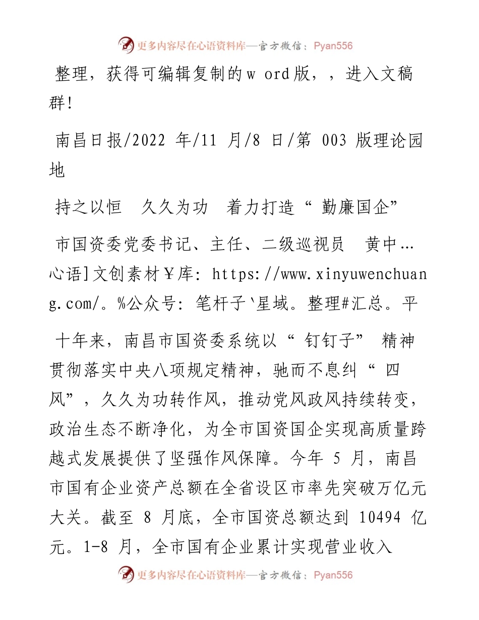 .11.08市国资委党委书记、主任、二级巡视员黄中平：持之以恒久久为功着力打造勤廉国企.docx_第1页