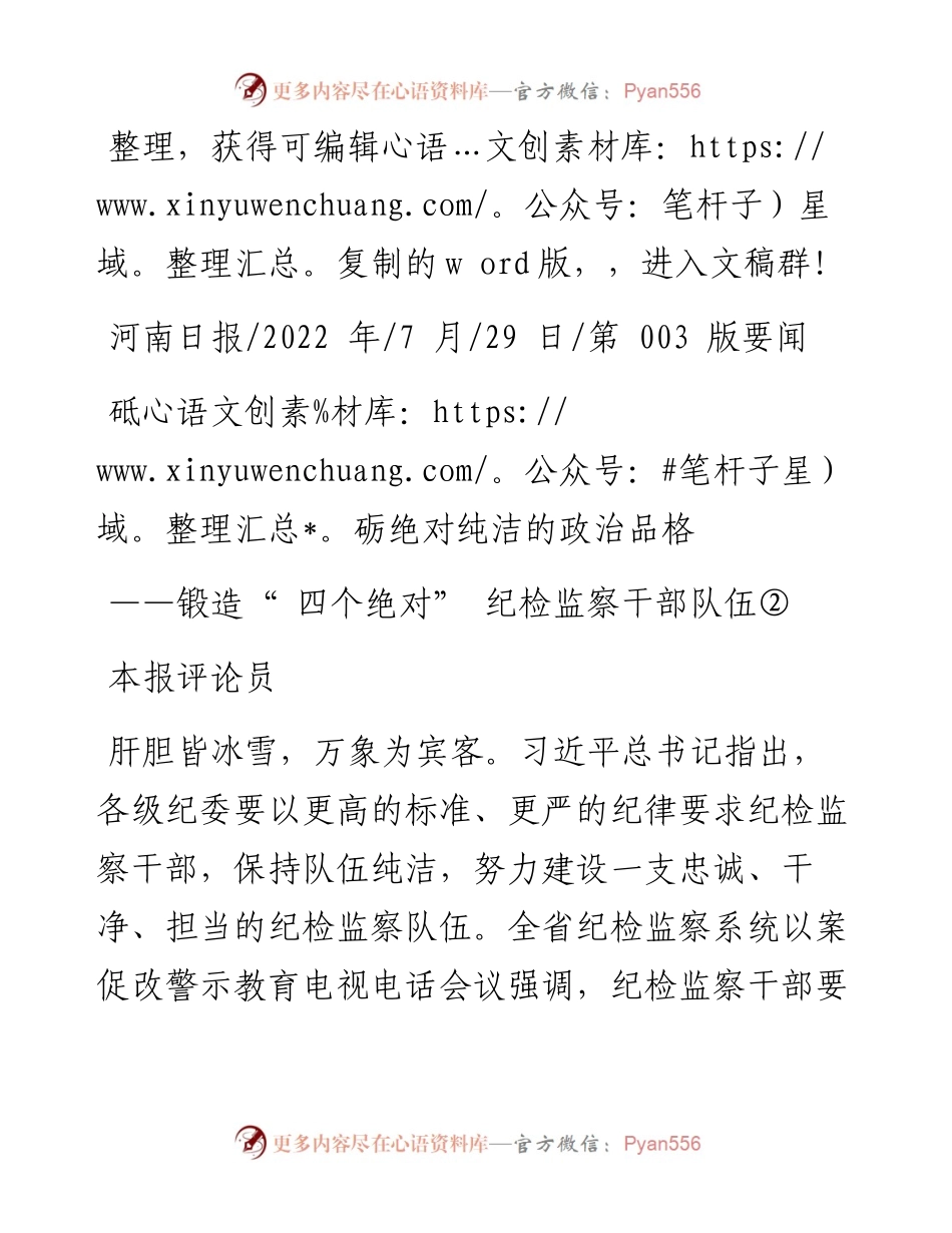 .07.29本报评论员：砥砺绝对纯洁的政治品格.docx_第1页