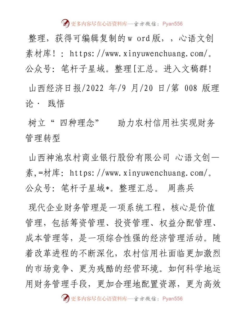 .09.20山西神池农村商业银行股份有限公司周燕兵：树立四种理念助力农村信用社实现财务管理转型.docx_第1页