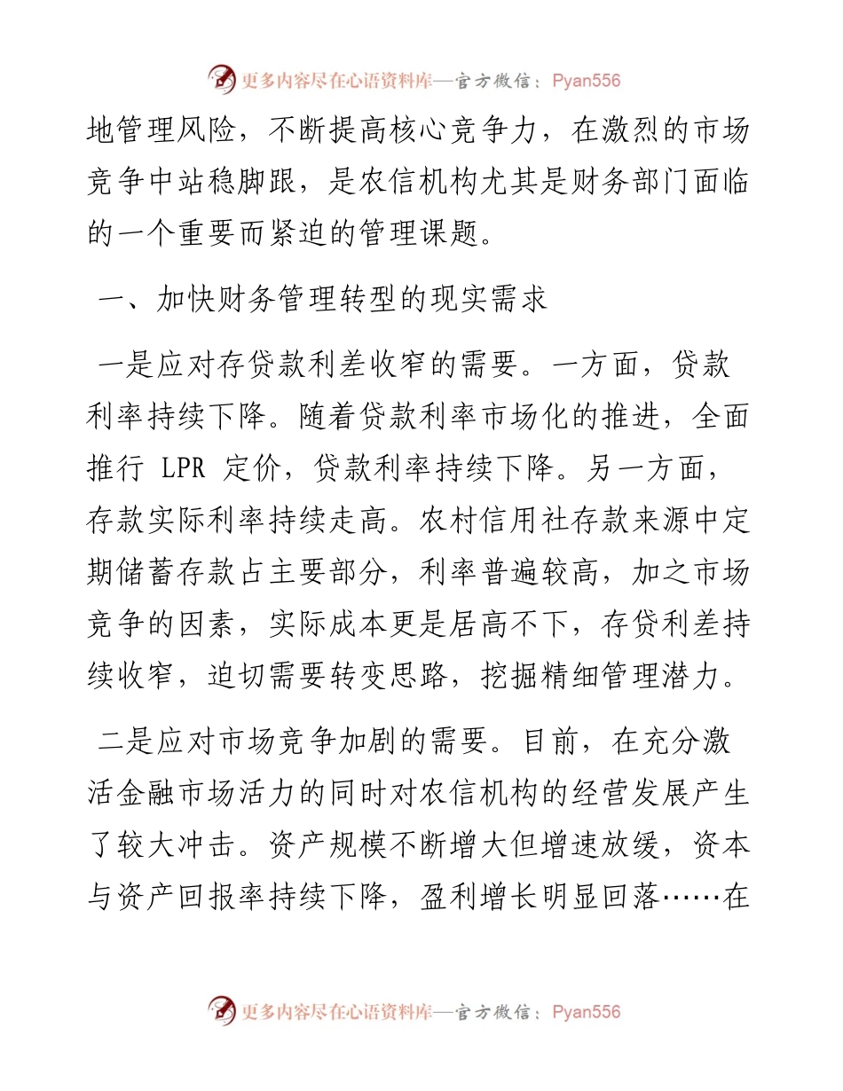 .09.20山西神池农村商业银行股份有限公司周燕兵：树立四种理念助力农村信用社实现财务管理转型.docx_第2页