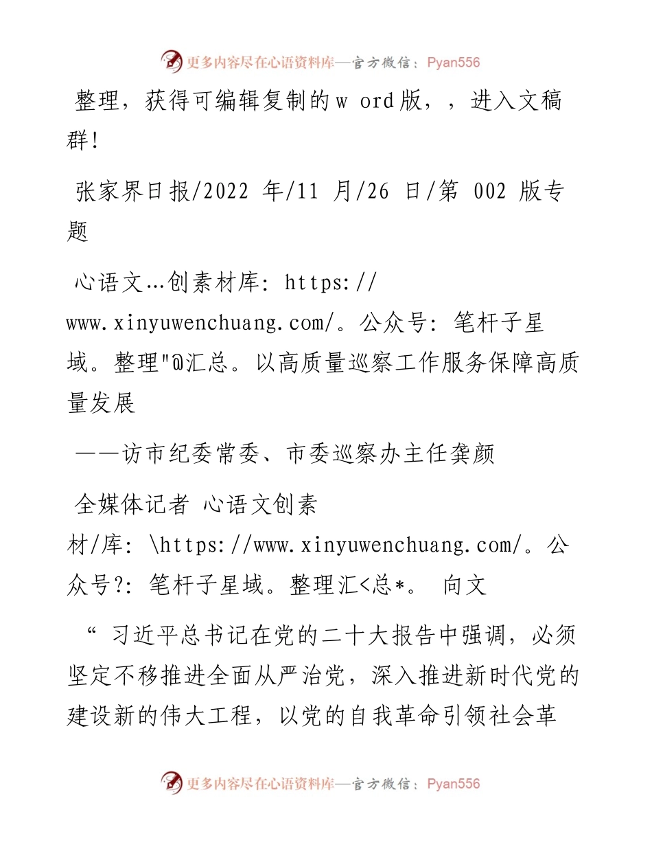 .11.26全媒体记者向文：以高质量巡察工作服务保障高质量发展.docx_第1页