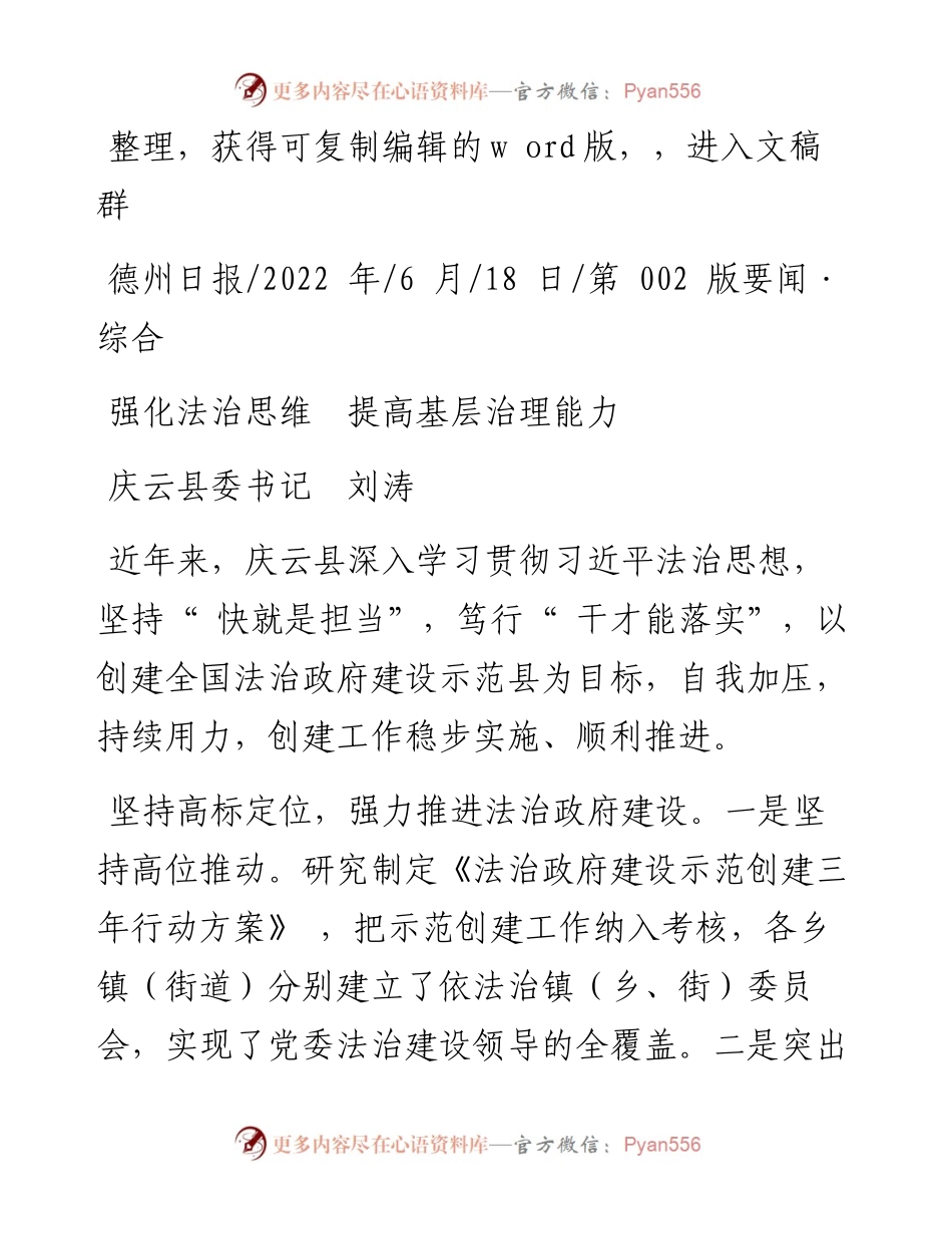 .06.18庆云县委书记刘涛：强化法治思维提高基层治理能力.docx_第1页