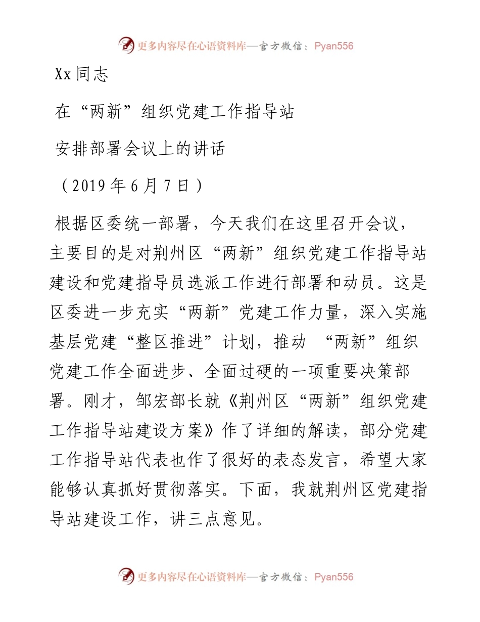 （组织部党建）在两新指导站安排部署会议上的讲话稿.6.3.docx_第1页