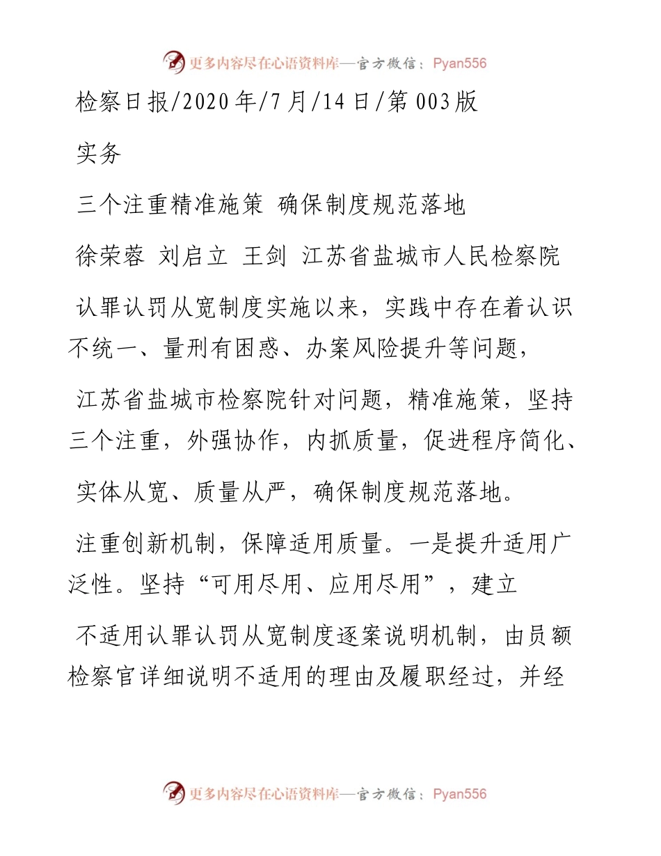 .07.14徐荣蓉刘启立王剑江苏省盐城市人民检察院：三个注重精准施策确保制度规范落地.docx_第1页