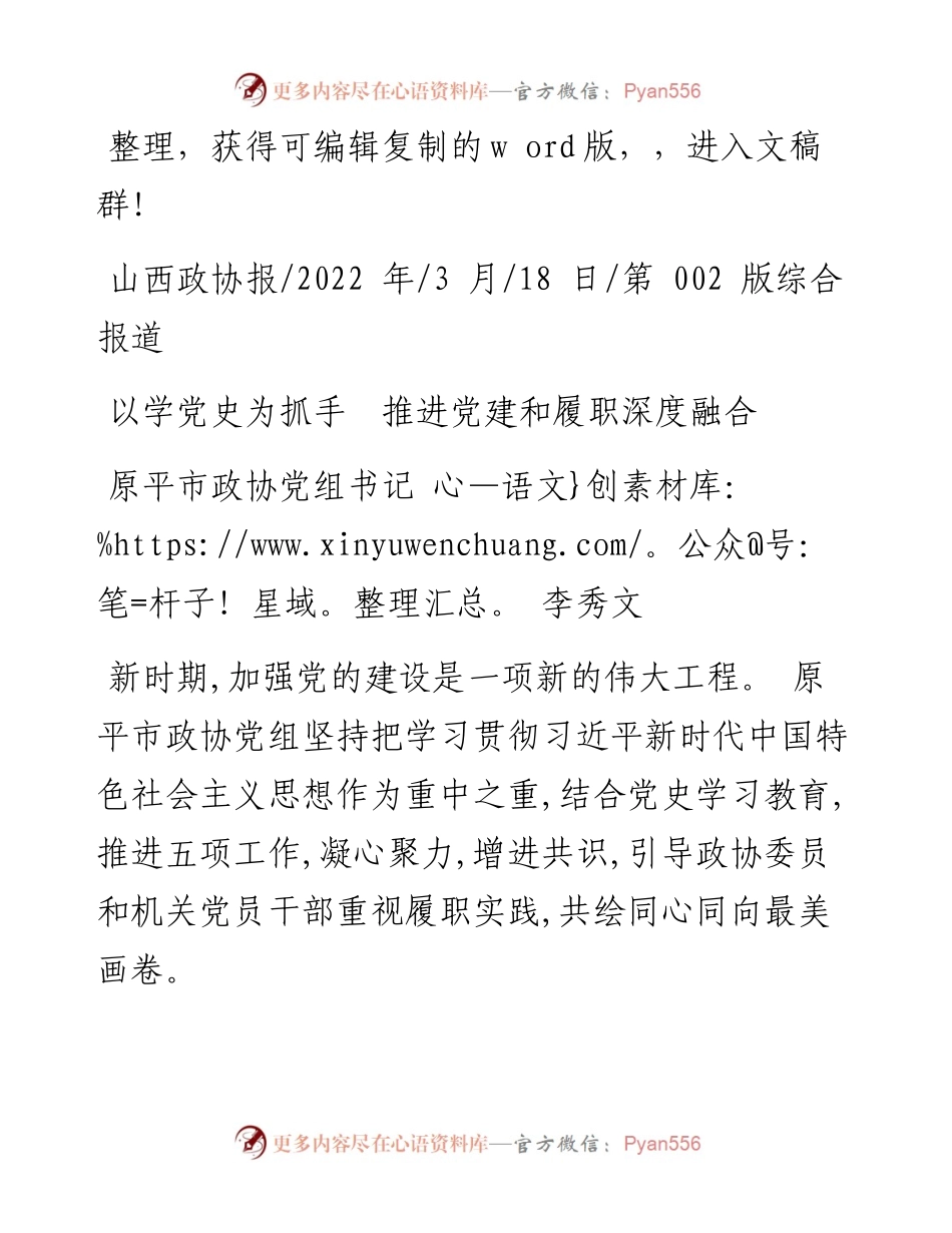 .03.18原平市政协党组书记李秀文：以学党史为抓手推进党建和履职深度融合.docx_第1页