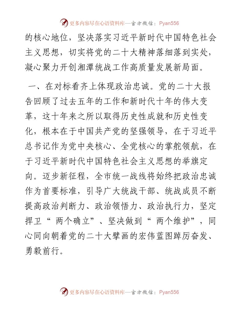 .12.13市委统战部理论学习中心组：以党的二十大精神为指引凝心聚力开创湘潭统战工作高质量发展新局面.docx_第2页