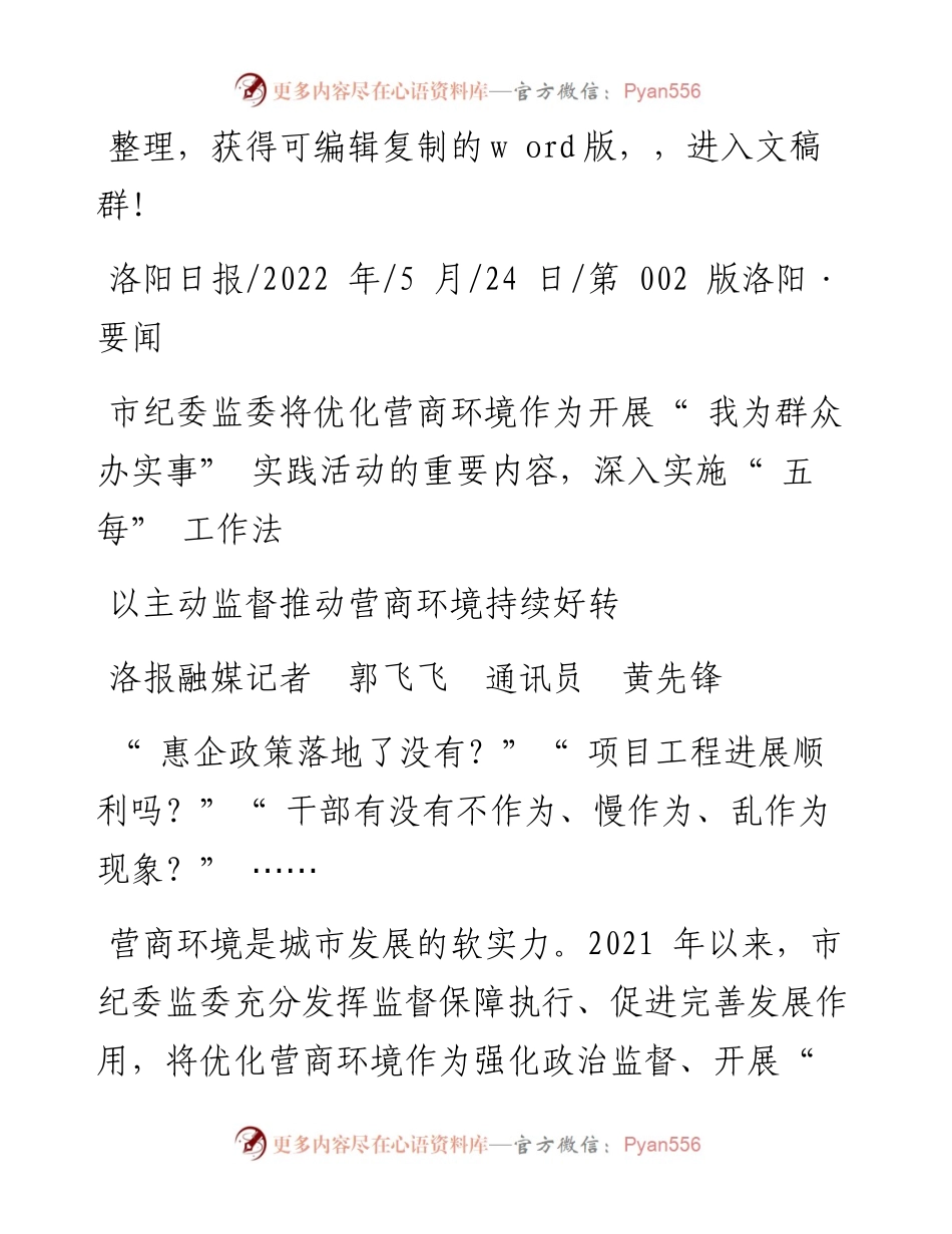 .05.24洛报融媒记者郭飞飞通讯员黄先锋：以主动监督推动营商环境持续好转.docx_第1页