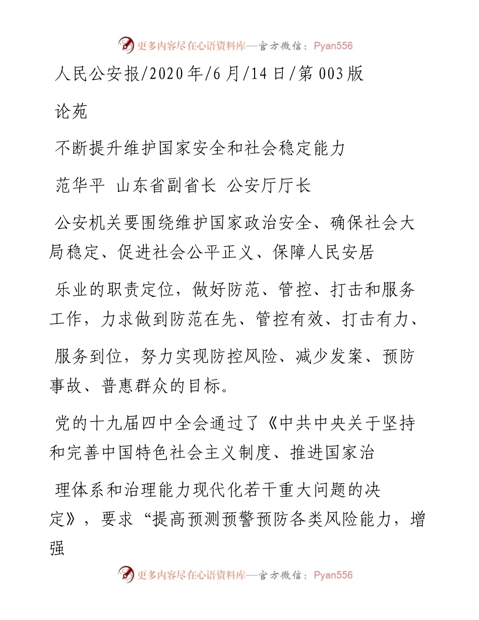 .06.14范华平山东省副省长公安厅厅长：不断提升维护国家安全和社会稳定能力.docx_第1页