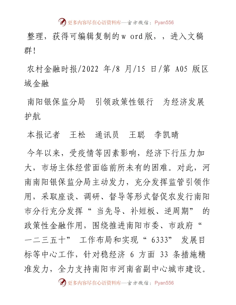 .08.15本报记者王松通讯员王聪李凯晴：南阳银保监分局引领政策性银行为经济发展护航.docx_第1页