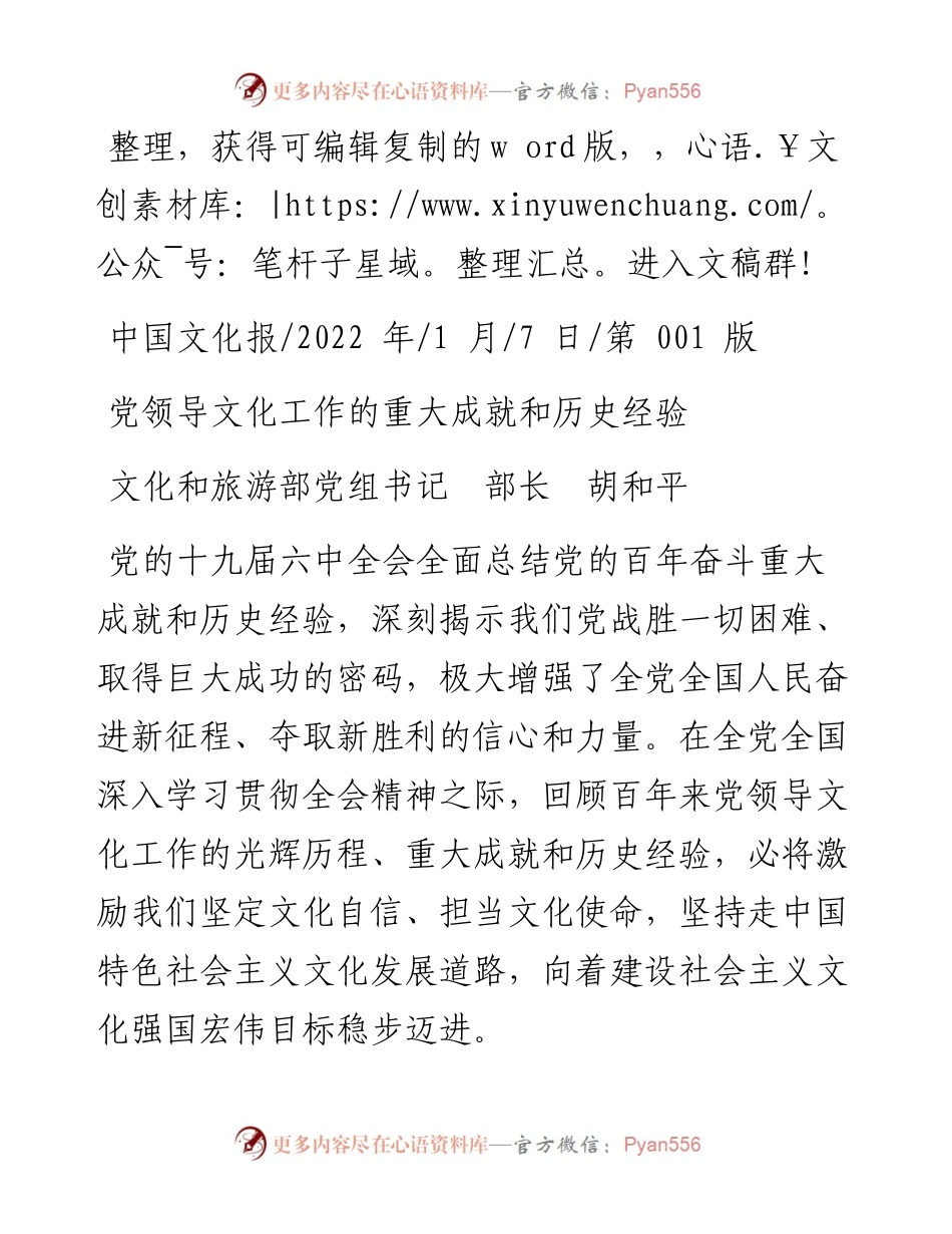 .01.07文化和旅游部党组书记部长胡和平：党领导文化工作的重大成就和历史经验.docx_第1页