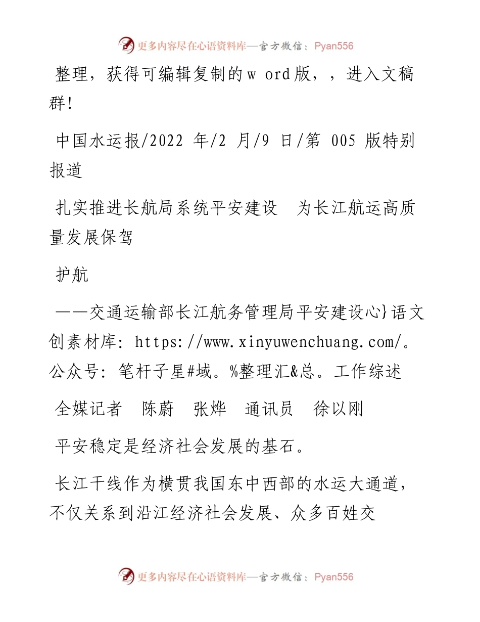 .02.09全媒记者陈蔚张烨通讯员徐以刚：扎实推进长航局系统平安建设为长江航运高质量发展保驾护航.docx_第1页