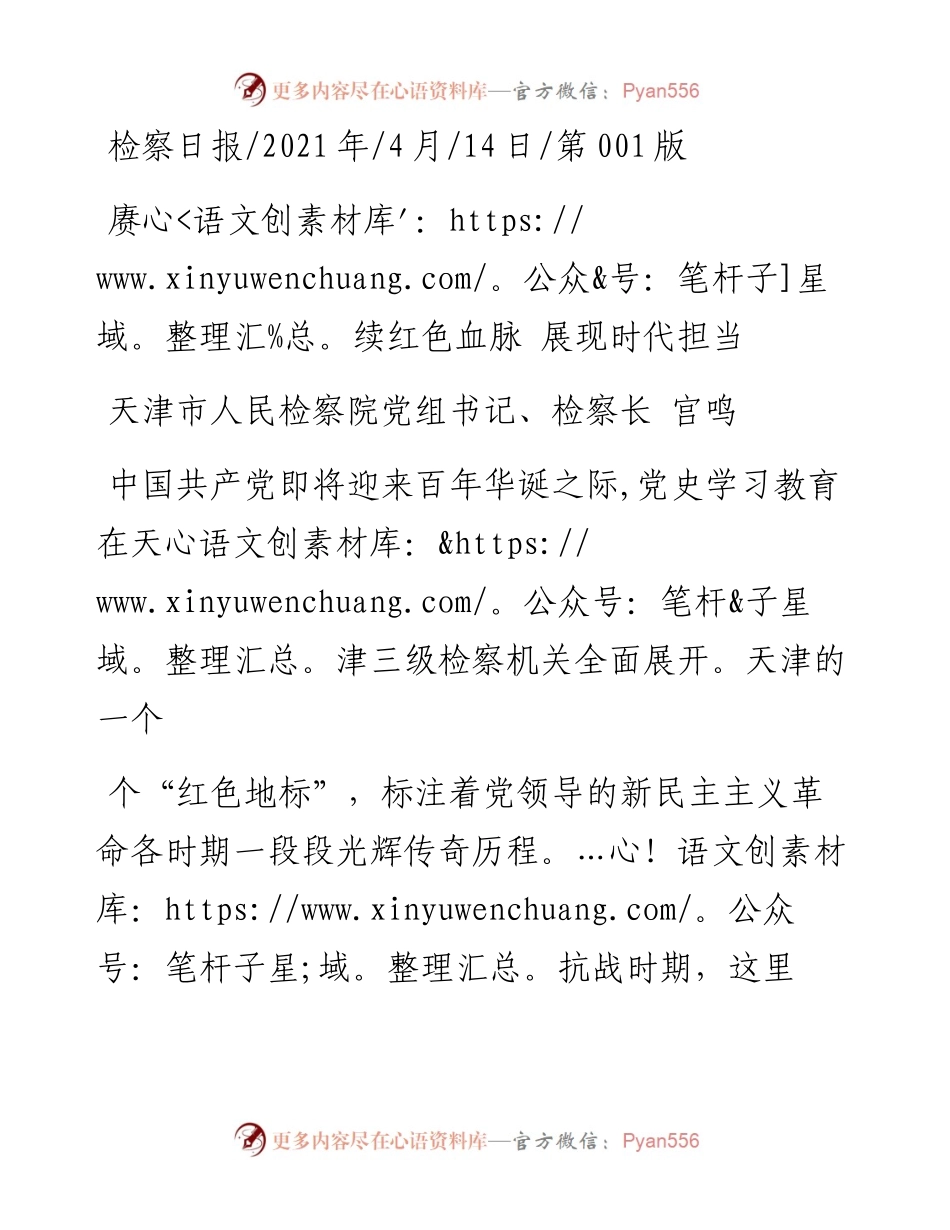 .04.14天津市人民检察院党组书记、检察长宫鸣：赓续红色血脉展现时代担当.docx_第1页