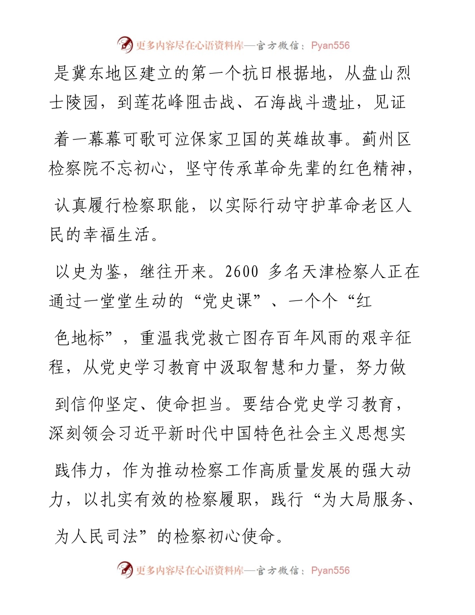 .04.14天津市人民检察院党组书记、检察长宫鸣：赓续红色血脉展现时代担当.docx_第2页