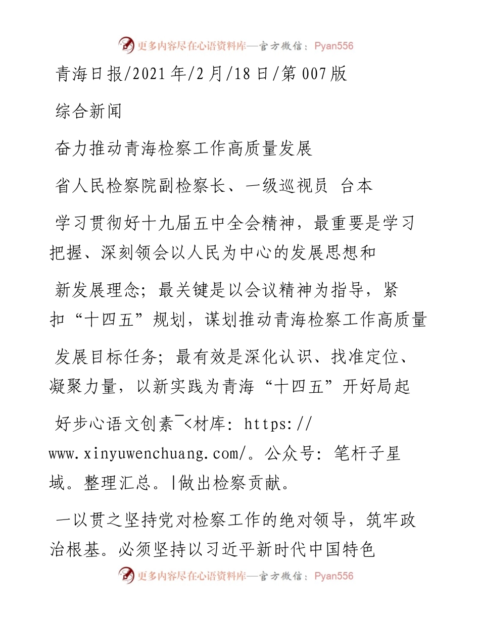 .02.18省人民检察院副检察长、一级巡视员台本：奋力推动青海检察工作高质量发展——.docx_第1页
