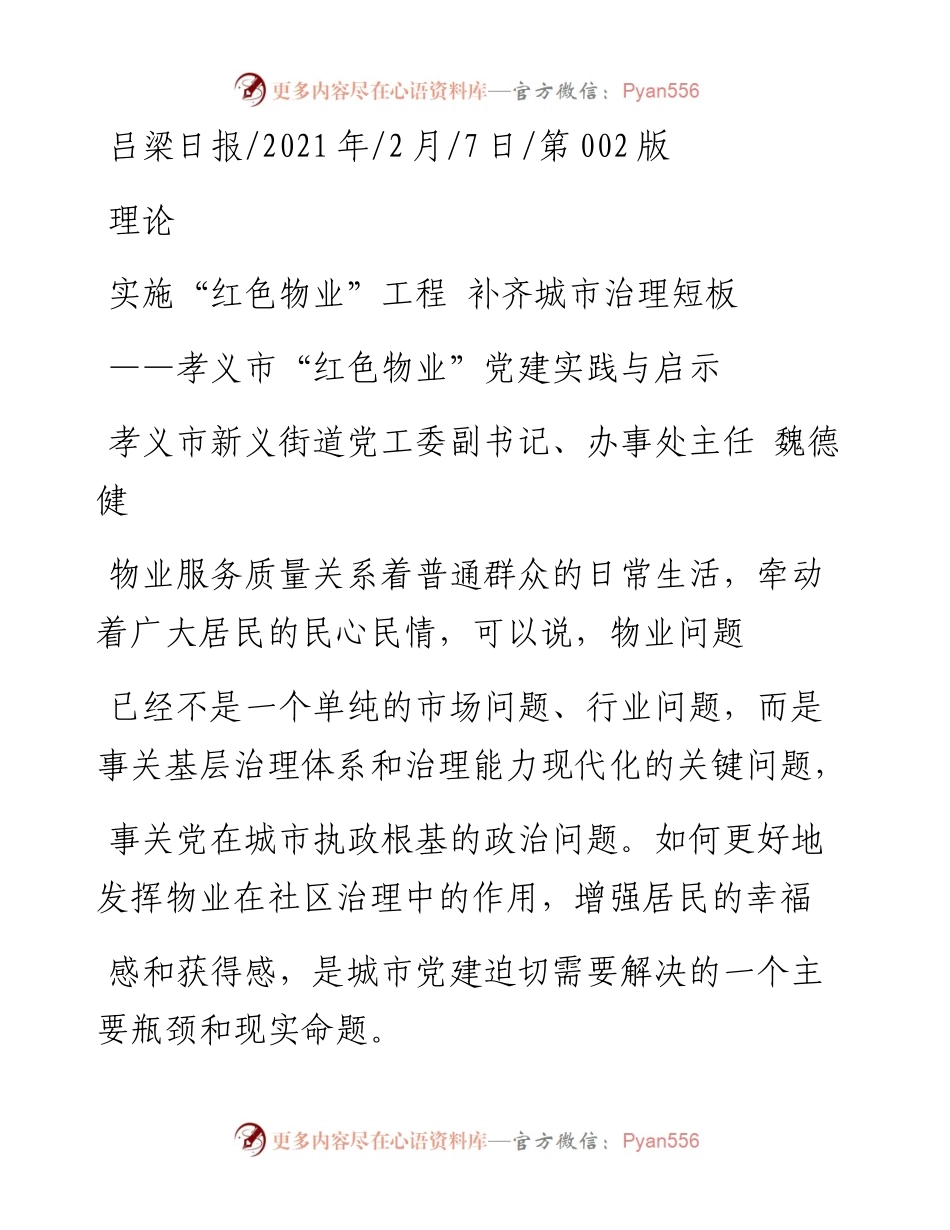 .02.07孝义市新义街道党工委副书记、办事处主任魏德健：实施红色物业工程补齐城市治理短板——如椽巨笔1公众号整理.docx_第1页