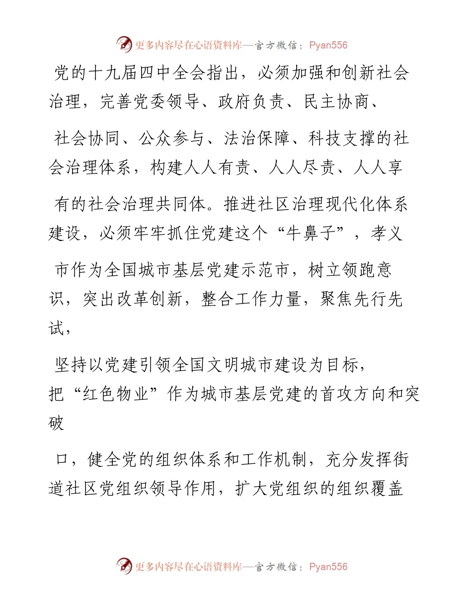 .02.07孝义市新义街道党工委副书记、办事处主任魏德健：实施红色物业工程补齐城市治理短板——如椽巨笔1公众号整理.docx_第2页