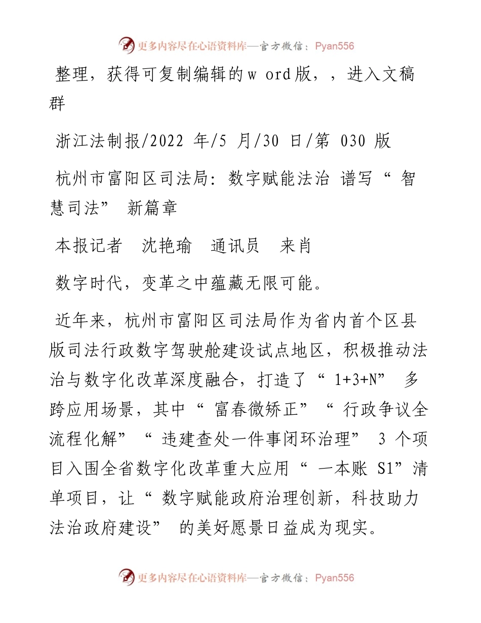 .05.30本报记者沈艳瑜通讯员来肖：杭州市富阳区司法局：数字赋能法治谱写智慧司法新篇章.docx_第1页