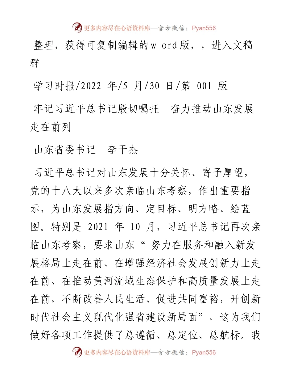 .05.30山东省委书记李干杰：牢记习近平总书记殷切嘱托奋力推动山东发展走在前列.docx_第1页