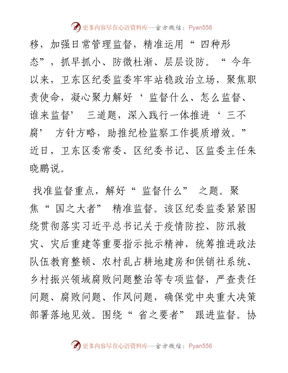.08.18本报记者蔡文瑶通讯员白义博：解好监督三道题推动纪检监察工作高质量发展.docx_第2页